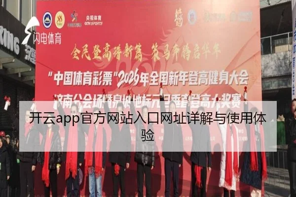 开云app官方网站入口网址详解与使用体验