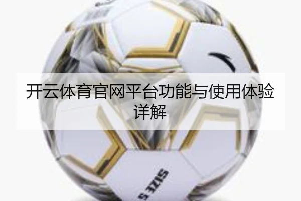 开云体育官网平台功能与使用体验详解